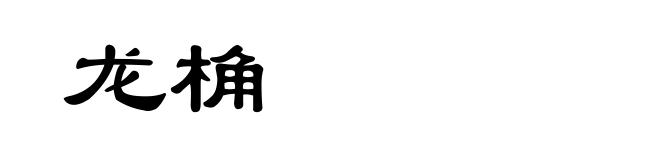 龙桷