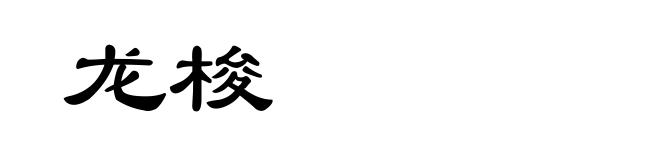 龙梭