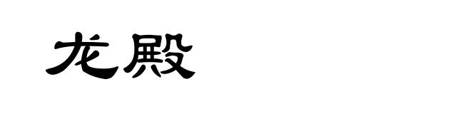 龙殿