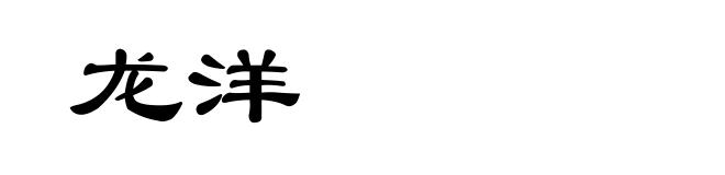 龙洋