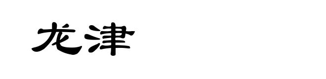 龙津