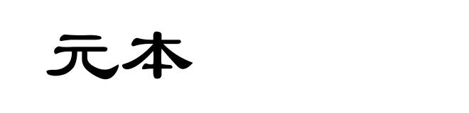 元本