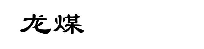 龙煤
