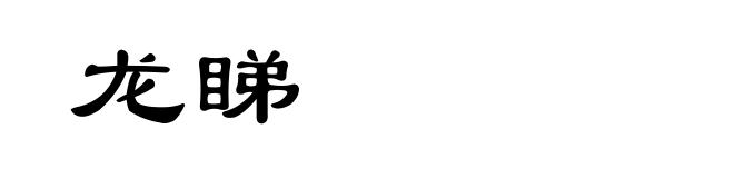 龙睇