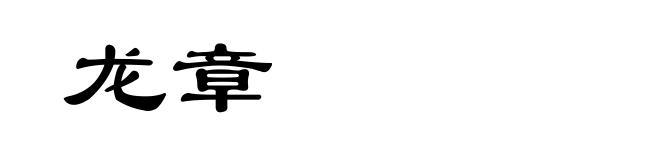 龙章