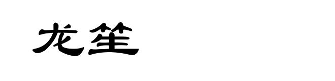 龙笙