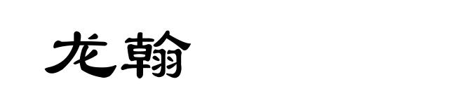龙翰