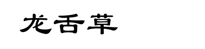 龙舌草