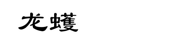 龙蠖
