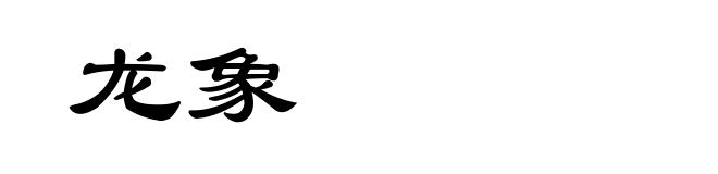 龙象