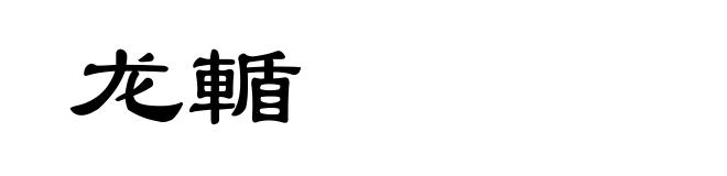 龙輴