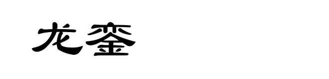 龙銮