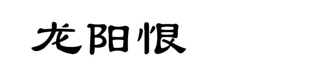 龙阳恨