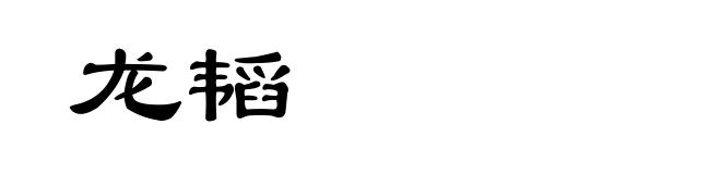 龙韬