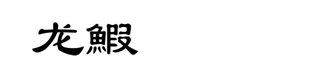 龙鰕
