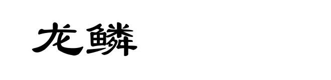 龙鳞