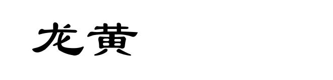 龙黄