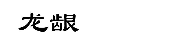 龙龈