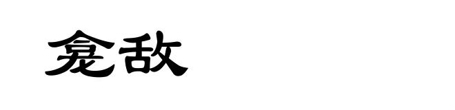 龛敌