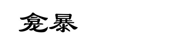 龛暴