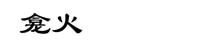 龛火