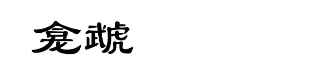 龛虣