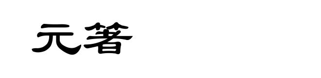 元箸