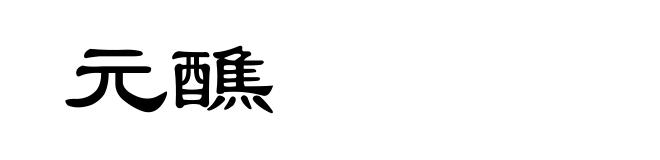 元醮