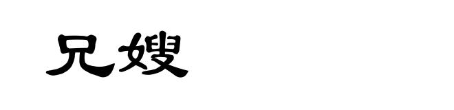 兄嫂