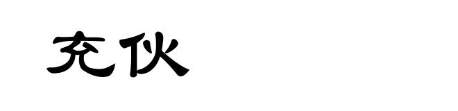 充伙