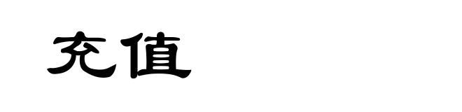 充值