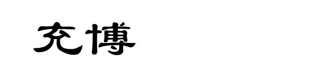 充博