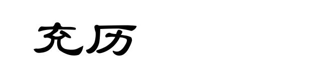 充历