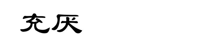 充厌