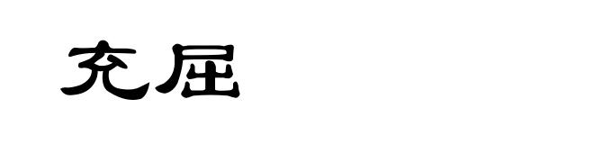 充屈