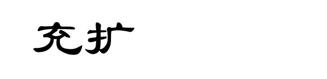 充扩