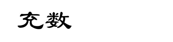 充数