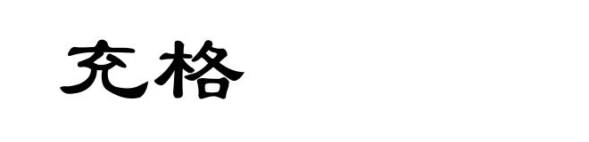 充格