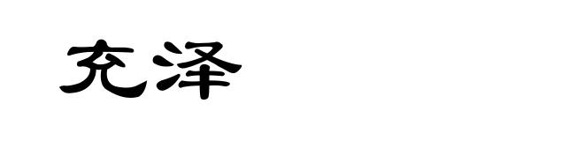 充泽
