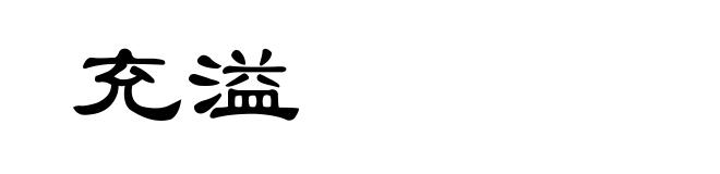 充溢