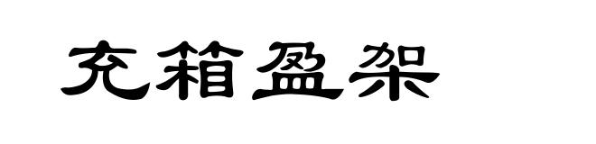 充箱盈架