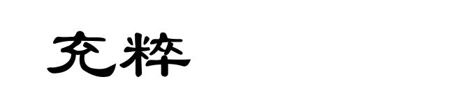 充粹