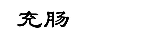 充肠