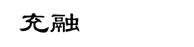 充融