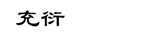 充衍