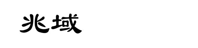 兆域