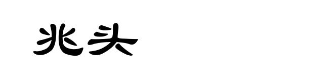 兆头