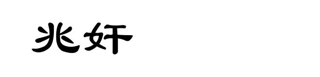 兆奸