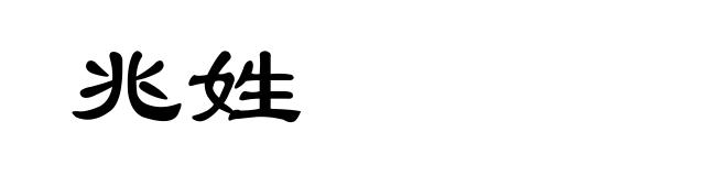 兆姓