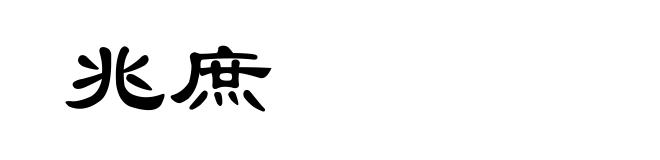 兆庶